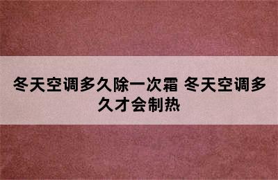 冬天空调多久除一次霜 冬天空调多久才会制热